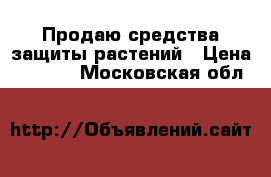 Продаю средства защиты растений › Цена ­ 1 000 - Московская обл.  »    